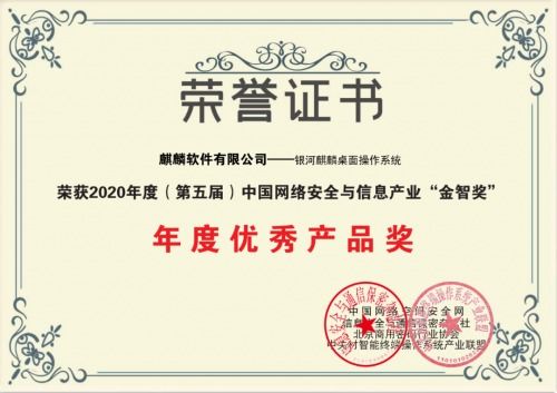 麒麟软件荣膺2020年度网络安全与信息产业双项大奖